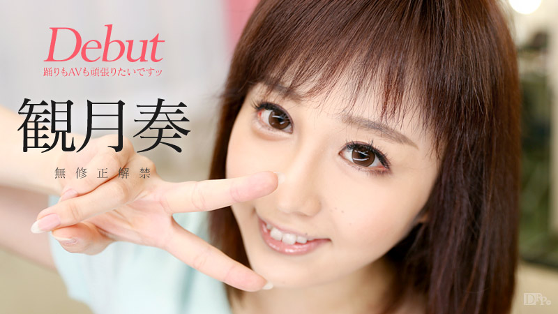 Debut Vol.31 ～2足のわらじですが、踊りもAVも頑張りたいです～