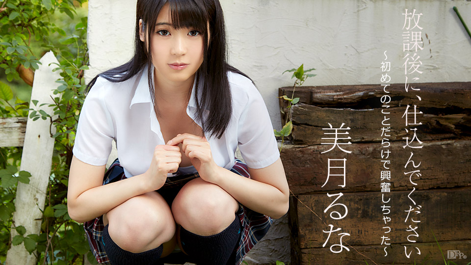 放課後に、仕込んでください ～初めてのことだらけで興奮しちゃった～