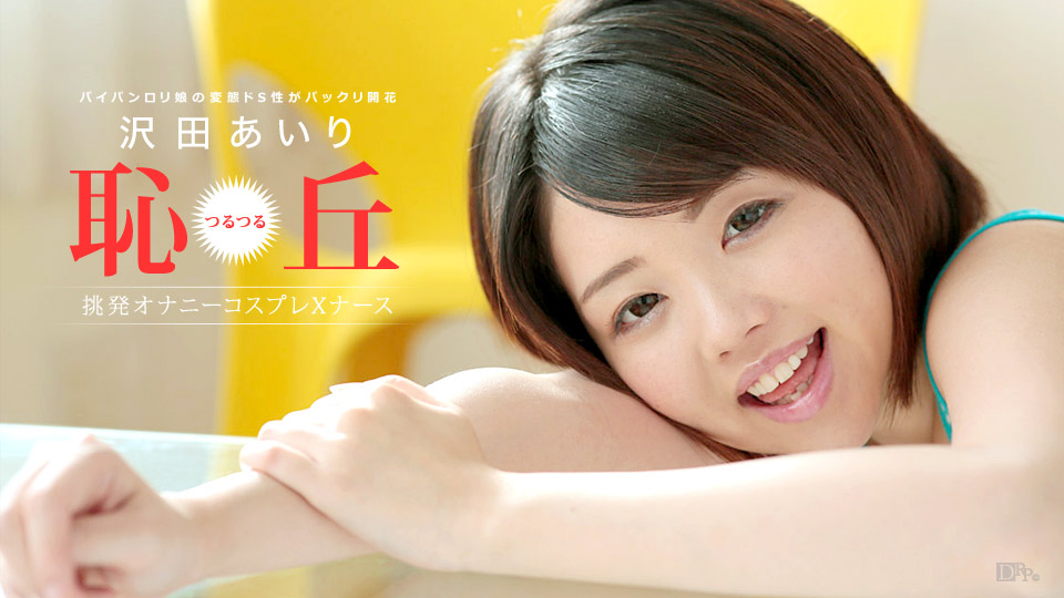 パイパンロリ娘 ～仰天絶頂3P中出し編～