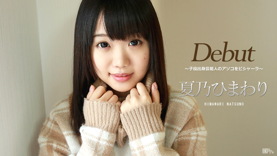 Debut Vol.39 ～子役出身芸能人のアソコをビシャーラ～