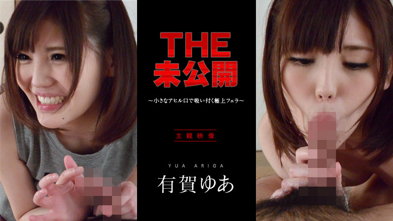 THE 未公開 ～小さなアヒル口で吸い付く極上フェラ～