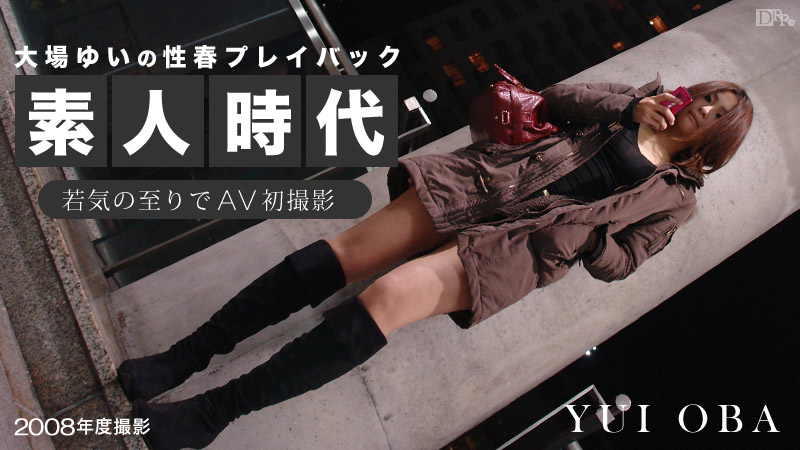 大場ゆい素人時代 ～若気の至りでAV初撮影～