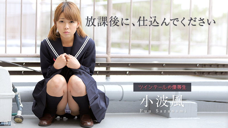 放課後に、仕込んでください ～ツインテールの優等生～