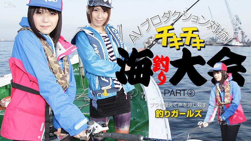 AVプロダクション対抗チキチキ海釣り大会 PART2