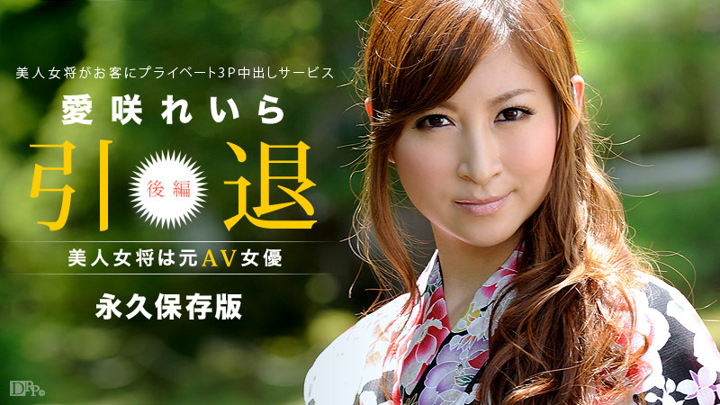 美人女将は元AV女優 ～後編～