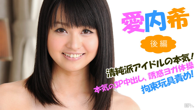 清純派アイドルの本気 ～後編～