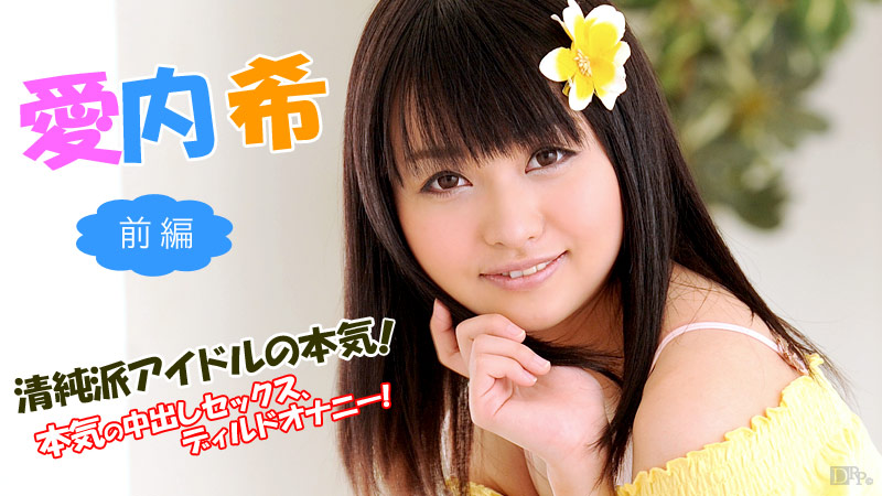 清純派アイドルの本気 ～前編～