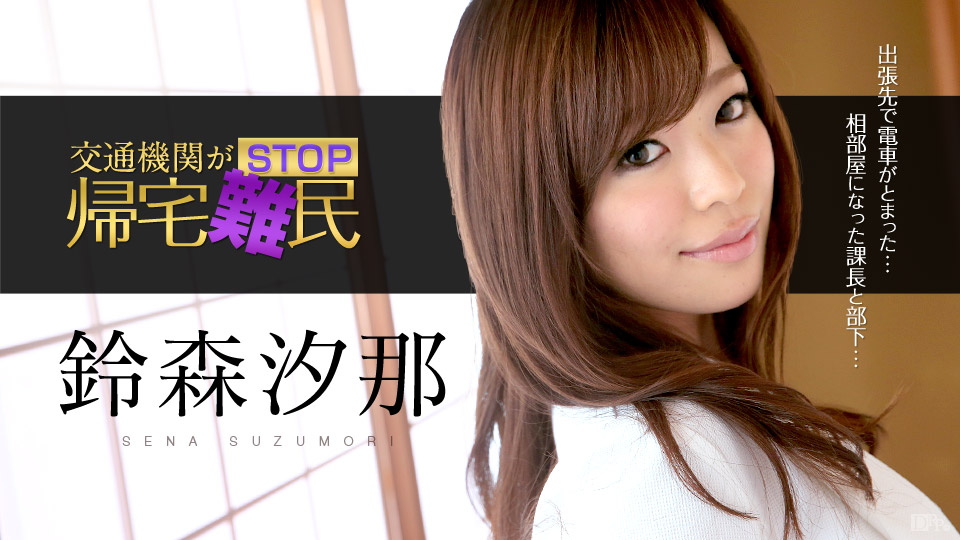 交通機関がSTOP！帰宅難民！ ～美人OLが上司の愛撫を受け入れる～