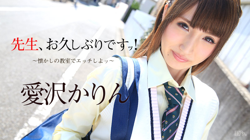先生、お久しぶりです! ~懐かしの教室でエッチしよッ~
