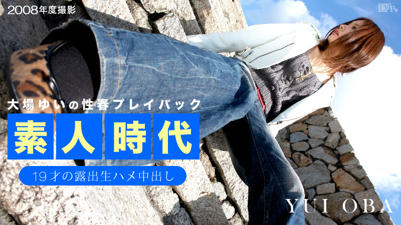 大場ゆい素人時代 ～19才の露出生ハメ中出し～
