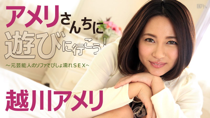 アメリさんちに遊びに行こう！～元芸能人のソファでびしょ濡れSEX～