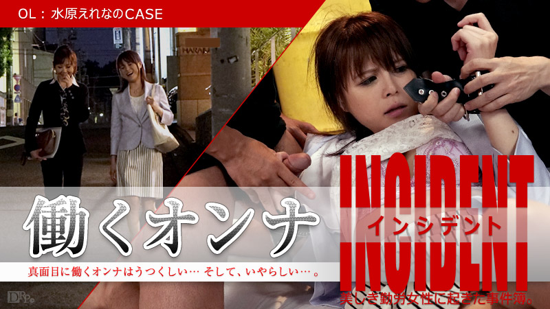 働くオンナINCIDENT ～OL水原えれなのCASE～