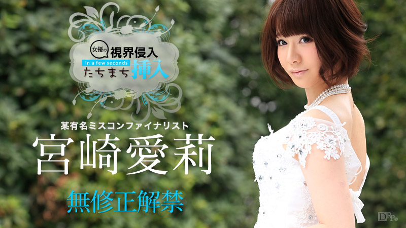 視界侵入!たちまち挿入! ~ちょっと待ってー、凄い硬い~