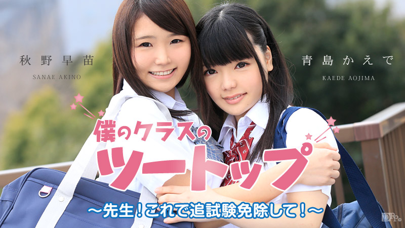 僕のクラスのツートップ ~先生!これで追試験免除して!~