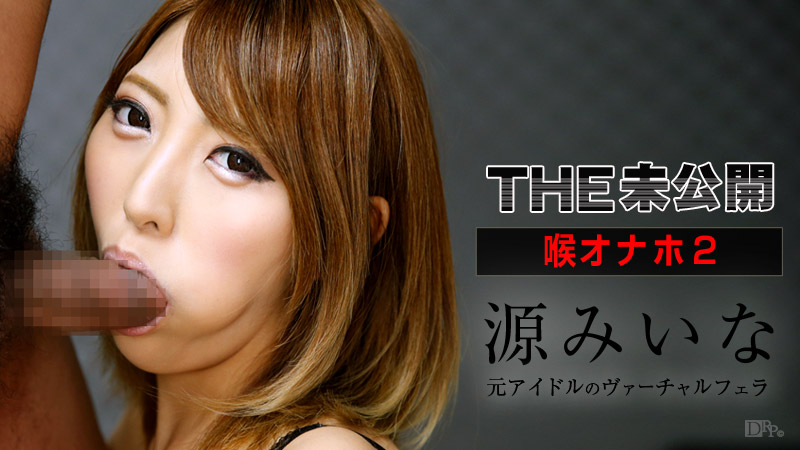 THE 未公開 ～喉オナホ2～