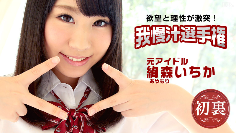 目指せ！憧れのＡＶ女優！我慢汁選手権