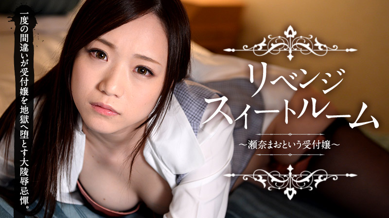 リベンジスイートルーム ~瀬奈まおという受付嬢~