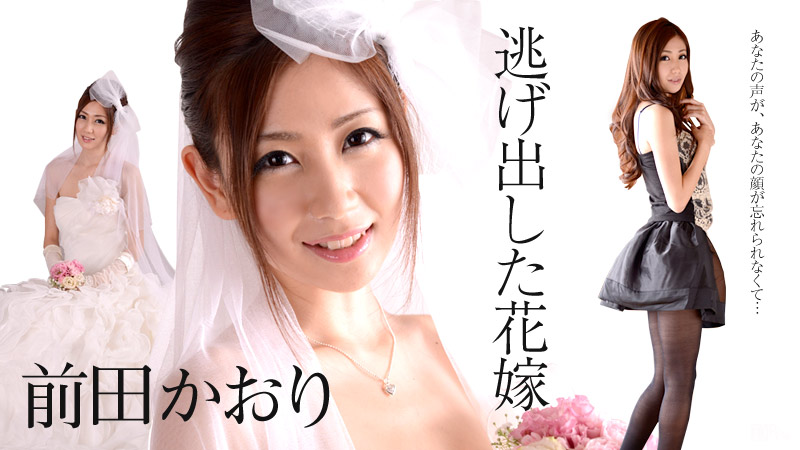逃げ出した花嫁 ~あなたの声があなたの顔が忘れられなくて~