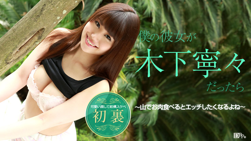 僕の彼女が木下寧々だったら ～山でお肉食べるとエッチしたくなるよね～