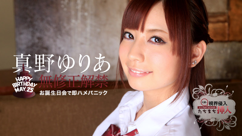 視界侵入！たちまち挿入！ ～ゆりあちゃん、お誕生日おめでとう～