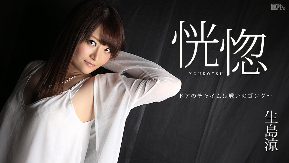 恍惚  ～ドアのチャイムは戦いのゴング～